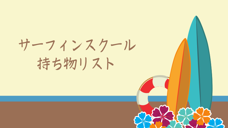 サーフィン初心者スクールの持ち物リスト レンタル時の注意は Insta Pics
