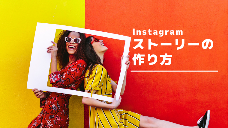 知らないと損するインスタストーリーの作り方 売上upにつながる3つの秘訣とは Insta Pics